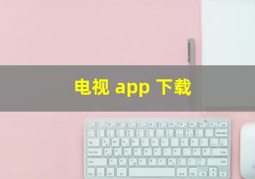 电视 app 下载